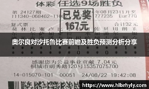 奥尔良对沙托鲁比赛前瞻及胜负预测分析分享