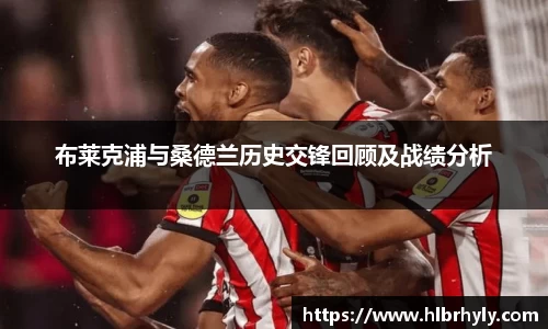布莱克浦与桑德兰历史交锋回顾及战绩分析