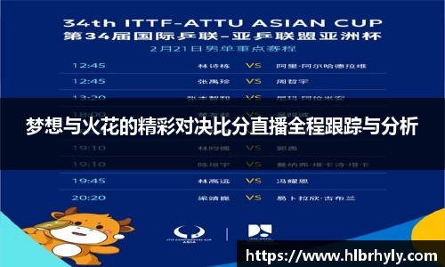 梦想与火花的精彩对决比分直播全程跟踪与分析