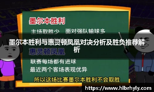 墨尔本胜利与惠灵顿凤凰对决分析及胜负推荐解析