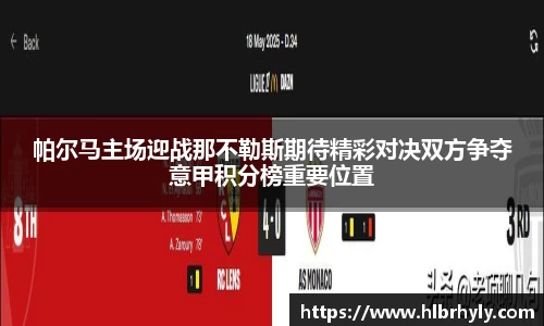 帕尔马主场迎战那不勒斯期待精彩对决双方争夺意甲积分榜重要位置