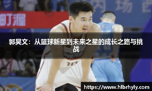 郭昊文：从篮球新星到未来之星的成长之路与挑战